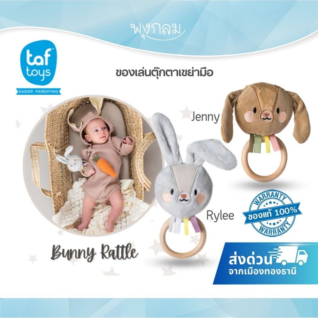 TAF TOYS ของเล่นตุ๊กตาเขย่ามือ Rattle (0m+)