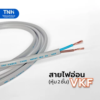 ANT สายไฟอ่อน VKF 2x1 SQ.MM. หุ้ม 2 ชั้น ยาว 15-100 เมตร สายลำโพง สายไฟ มาตราฐาน มอก.