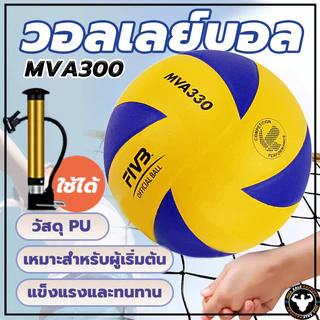 ลูกวอลเล่ย์บอล อุปกรณ์วอลเลย์บอล หนังPU นุ่ม วอลเล่ย์บอลการแข่งขัน Mikasa MVA 300 Volleyball