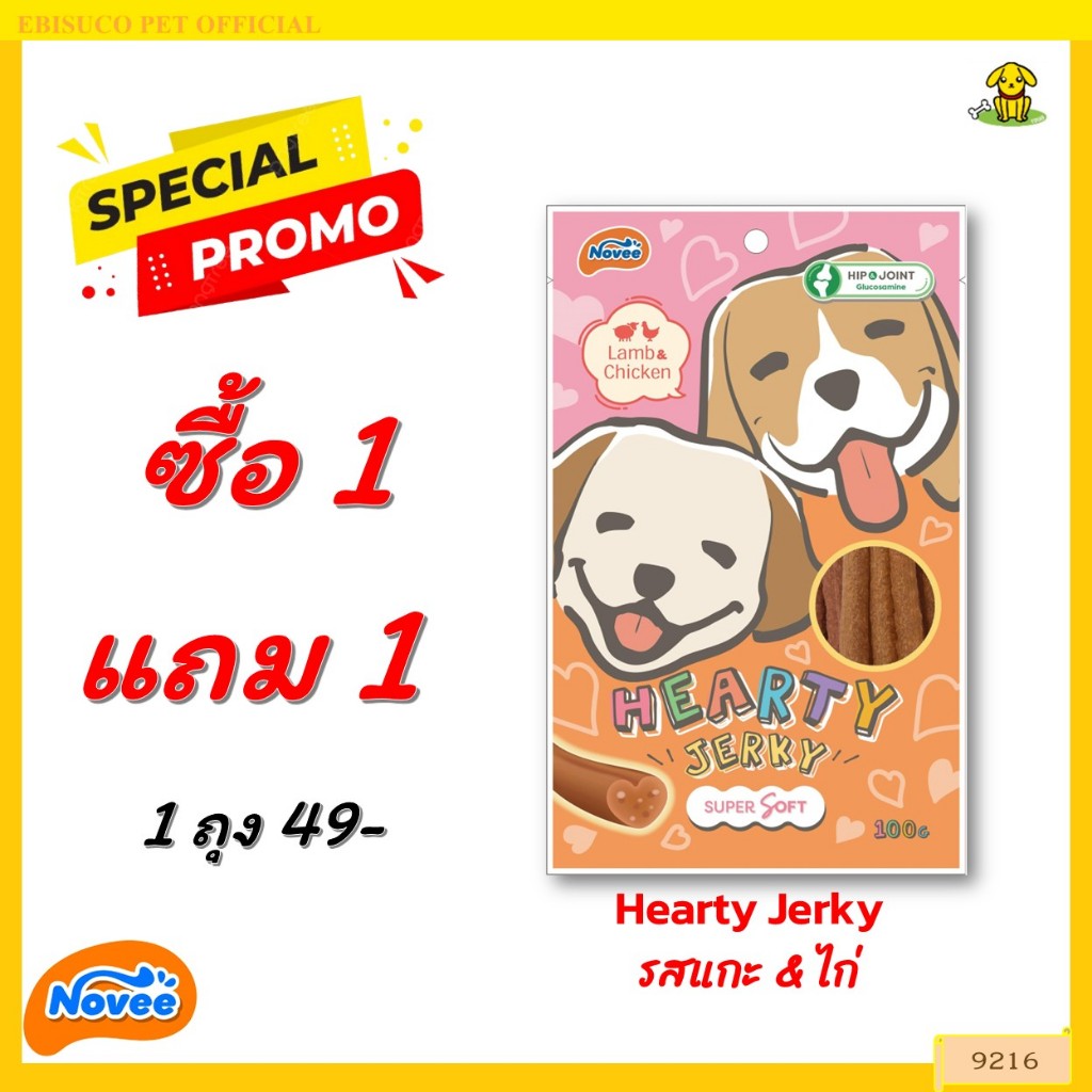 9216 Novee HEARTY JERKY LAMB&CHICKEN - ฮาร์ทตี้เจอร์กี้ รสแกะและไก่ โนวี่ ขนาด 100 กรัม ***1แถม1 49บาท