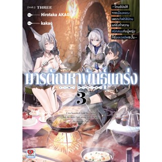 มารตัณหาพันธุ์แกร่ง (นิยาย) เล่ม 1 - 3 ( ไลท์โนเวล มือหนึ่ง)…