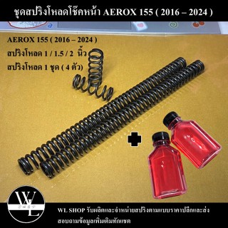 ชุดโหลดหน้า AEROX ( 2016 - 2024 ) ขนาด 1 / 1.5 / 2 นิ้ว