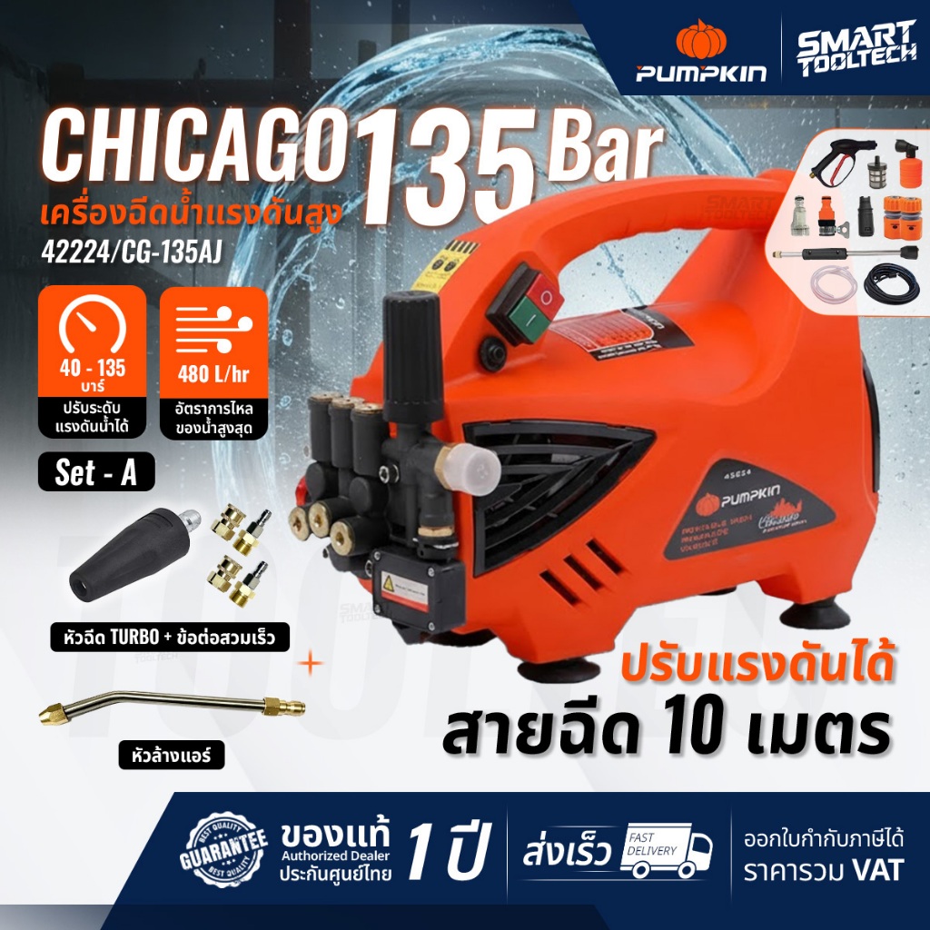 🔥ส่งด่วน ประกันศูนย์🔥 PUMPKIN CHICAGO 42224 เครื่องฉีดน้ำแรงดันสูง 135 bar เครื่องฉีดน้ำ ล้างแอร์
