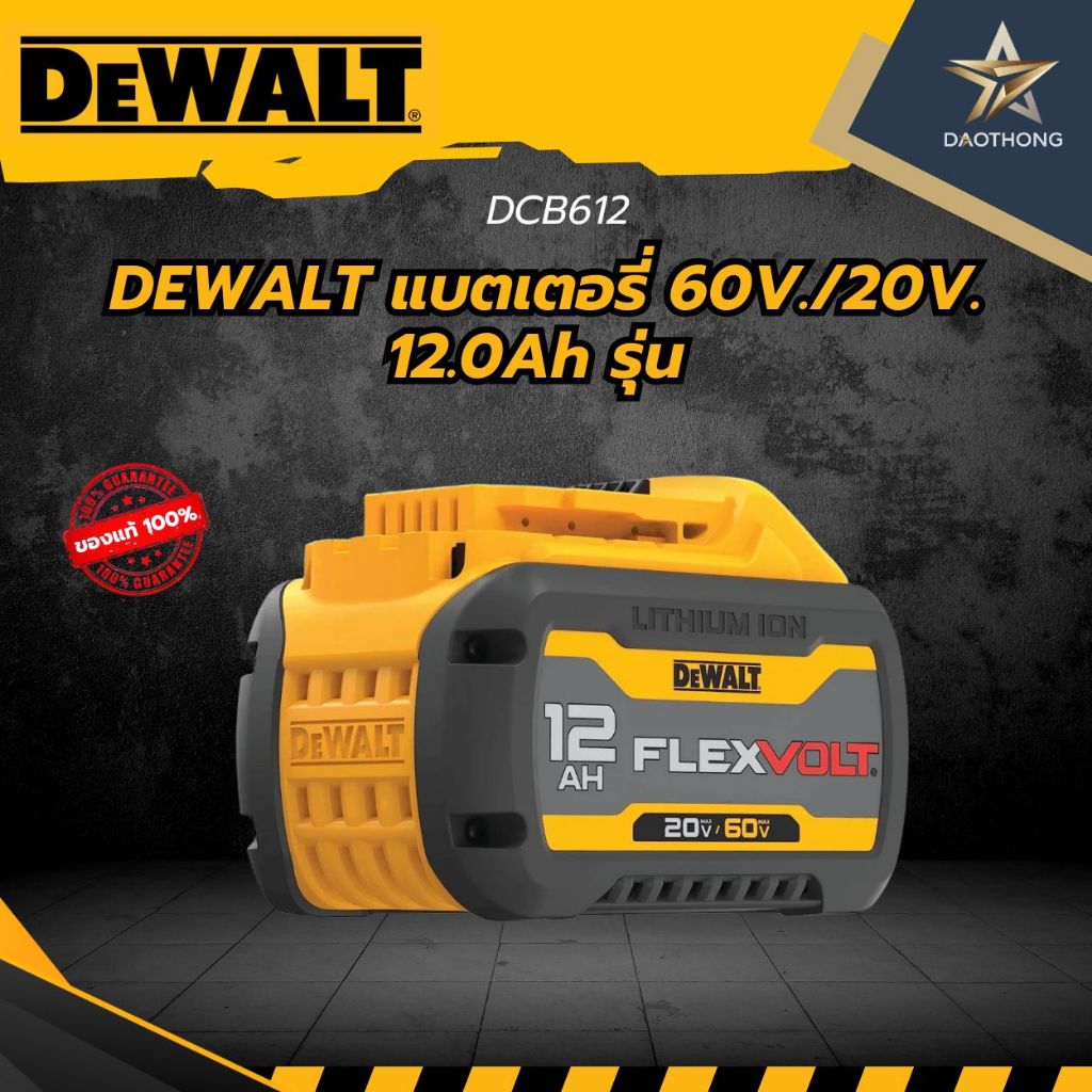DEWALT แบตเตอรี่ DCB612-B1 Flexvolt 20V-60V Max ความจุ 12AH (xก้อน)