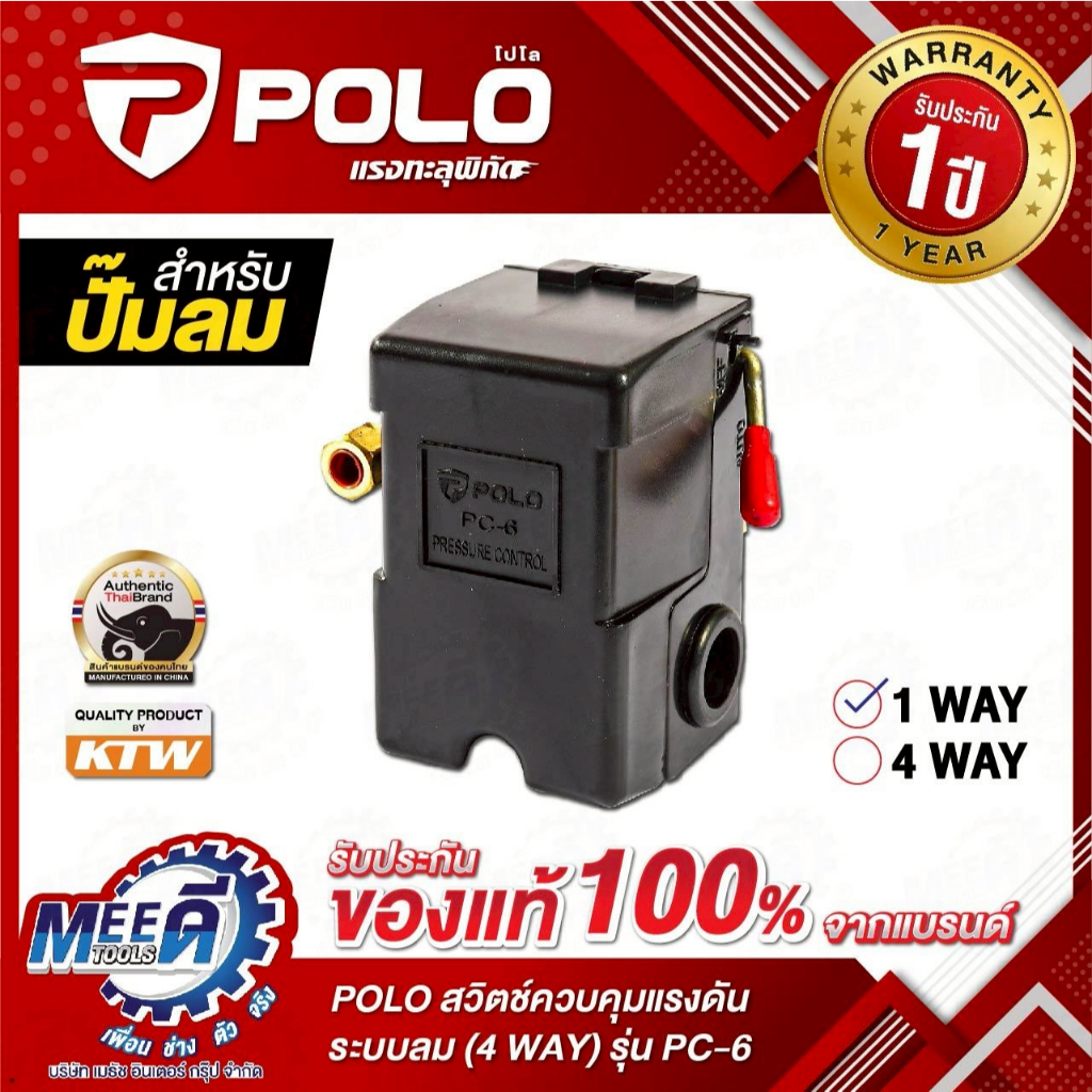 สวิตช์ควบคุมแรงดัน ระบบลม (1 WAY) POLO รุ่น PC-6 ช่วงแรงดัน 20-175 PSI ใช้งานสำหรับปั๊มลม (โปโล)