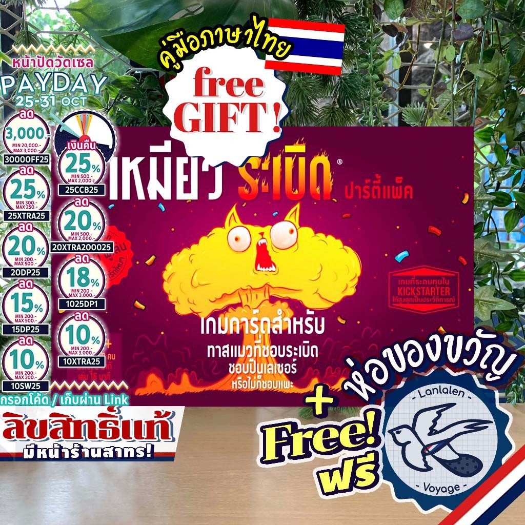 [ของแท้][สินค้าขายดี] Exploding Kittens Party Pack เหมียวระเบิด ปาร์ตี้ ภาษาไทย [TH] ห่อของขวัญฟรี [