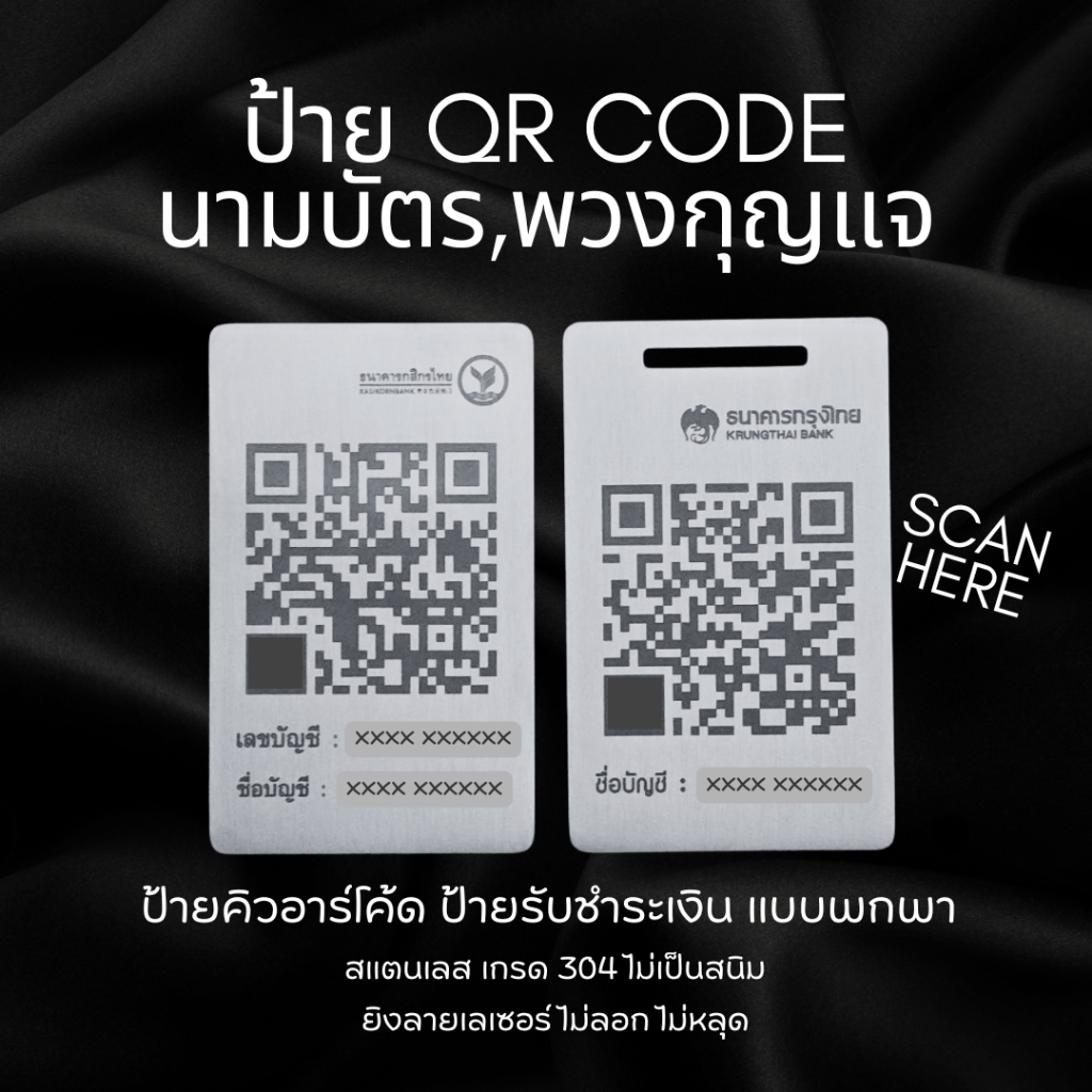 ป้ายสแกน QR Code คิวอาร์โค้ด นามบัตร พวงกุญแจ สแตนเลส 304 ป้ายรับชำระเงิน ยิงเลเซอร์โลโก้ ตามแบบ