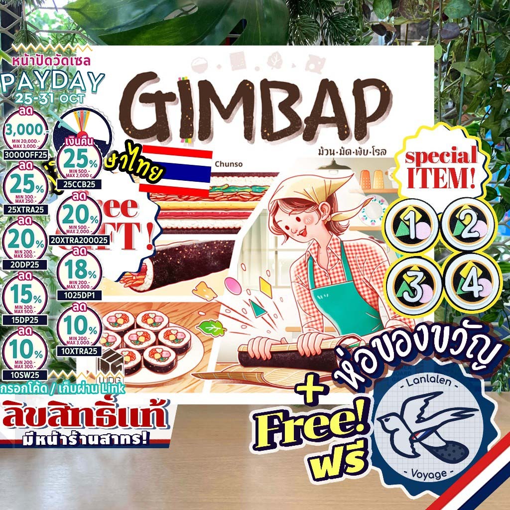 [พร้อมส่ง][สินค้าขายดี] Gimbap คิมบับ ม้วน-มัด-พับ-โรล ภาษาไทย [TH/EN] Kushi Express เกม WDG [Boardg