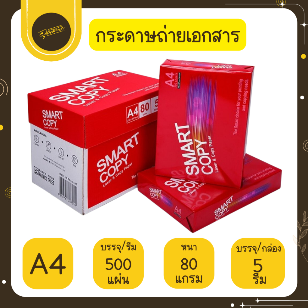 🤎Uds🤎SMART COPY กระดาษถ่ายเอกสาร 80 แกรม ขนาด A4 บรรจุ 5 รีม รีมละ 500 แผ่น ถ่ายเอกสาร กระดาษ🤎Uds🤎