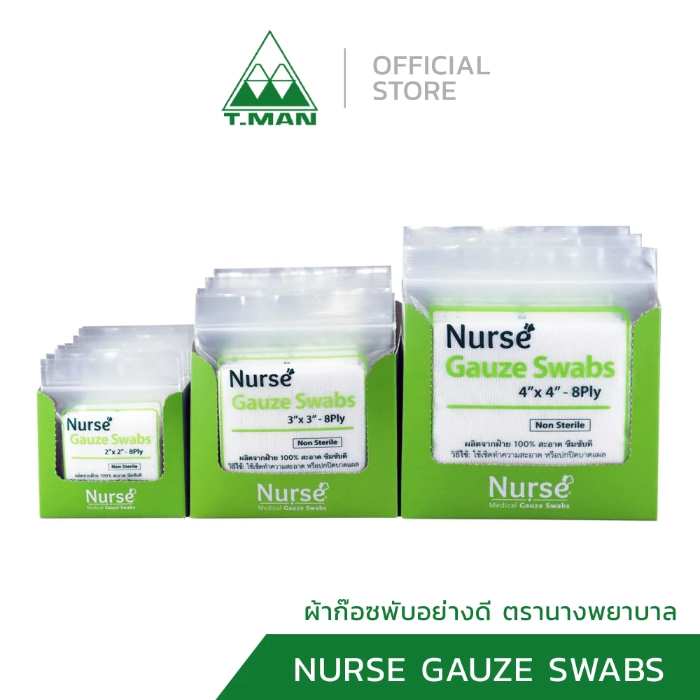 Nurse Gauze Swabs ผ้าก๊อซพับ ผ้าก๊อซปิดบาดแผล ตรานางพยาบาล