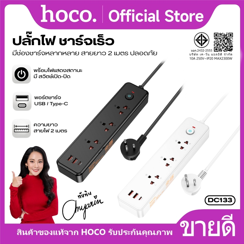 ปลั๊กไฟ รองรับการชาร์จเร็ว HOCO DC133 สายยาว 2 เมตร วัสดุคุณภาพดี ป้องกันกระแสไฟเกิน ชาร์จได้อย่างปลอดภัย
