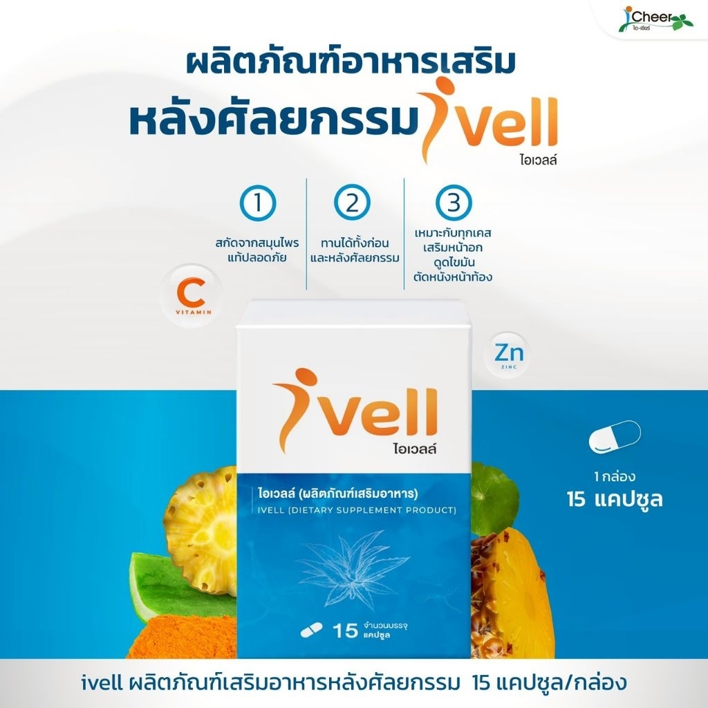 iVell (ไอเวลล์) ผลิตภัณฑ์อาหารเสริม​ ​ลด​อาการ​บวมหลังทำศัลยกรรม แบรนด์น้องใหม่ของ icheer