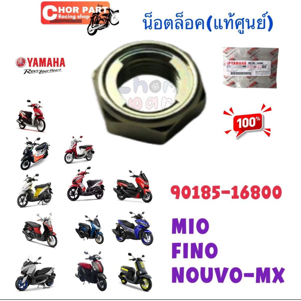 น๊อตล้อหลัง แท้ Mio125 / Grand Filano /Tricity / Xmax-300/ Nmax /GT125 /Fino-125 / Aerox / Qbix 90185-16800 1 ชิ้น