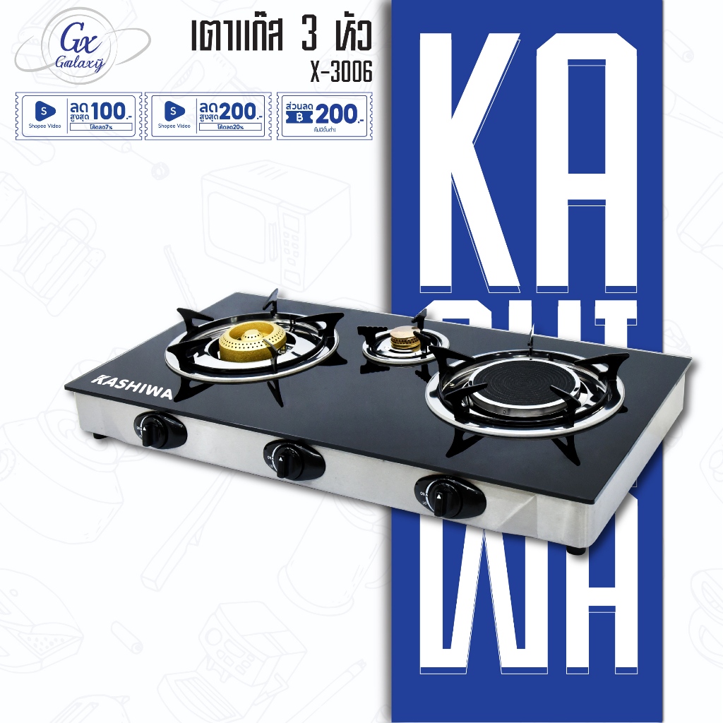 KASHIWA เตาแก๊ส หน้ากระจก 3 หัวเตา รุ่น X-3006 เตาแก๊สหน้ากระจก เตาแก๊ส3หัว