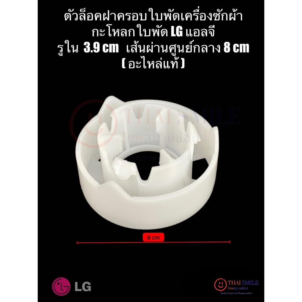ตัวล็อคฝาครอบใบพัดเครื่องซักผ้า กะโหลกใบพัด LG แอลจี รูใน 3.9 cmเส้นผ่านศูนย์กลาง 8 cm (อะไหล่แท้)