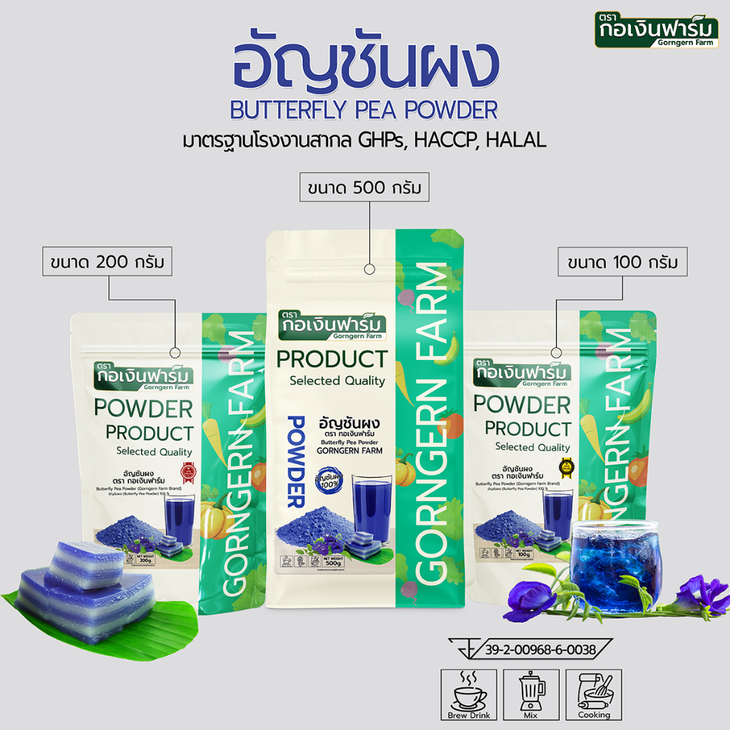อัญชันผง ตรา กอเงินฟาร์ม BUTTERFLY PEA POWDER Gorngernfarm Brand อัญชันแท้100% เครื่องดื่ม ชา ขนม