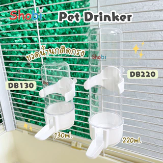 ✨สินค้าใหม่✨Shobi-DB130/DB220 ขวดน้ำนกติดกรง 2 ขนาด ที่ให้น้ำให้อาหาร พลาสติกเกรดดี
