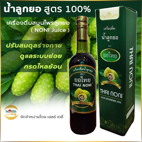 น้ำลูกยอNoni Juice100% #ลดกรดไหลย้อน #บำรุงร่างกาย ตรา ยอไทยThai Noni