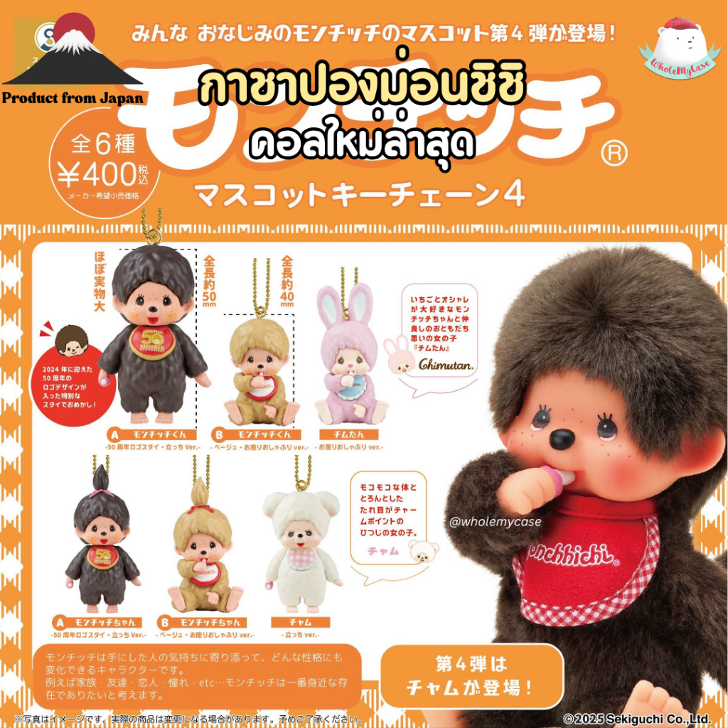 ⭐️ใช้โค้ดลด 30% เหลือ xxx⭐️ (พร้อมส่งจากไทย🇹🇭) พวงกุญแจจิ๋วกาชาปอง Monchhichi แท้100% สำหรับห้อยกระเป๋า