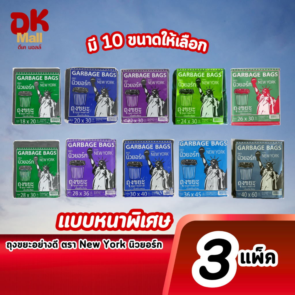 (live) ถุงขยะอย่างดี ตรา New York นิวยอร์ก เนื้อเนียวพิเศษ มีให้เลือก 10 ขนาด จำนวน 3 แพ็ค