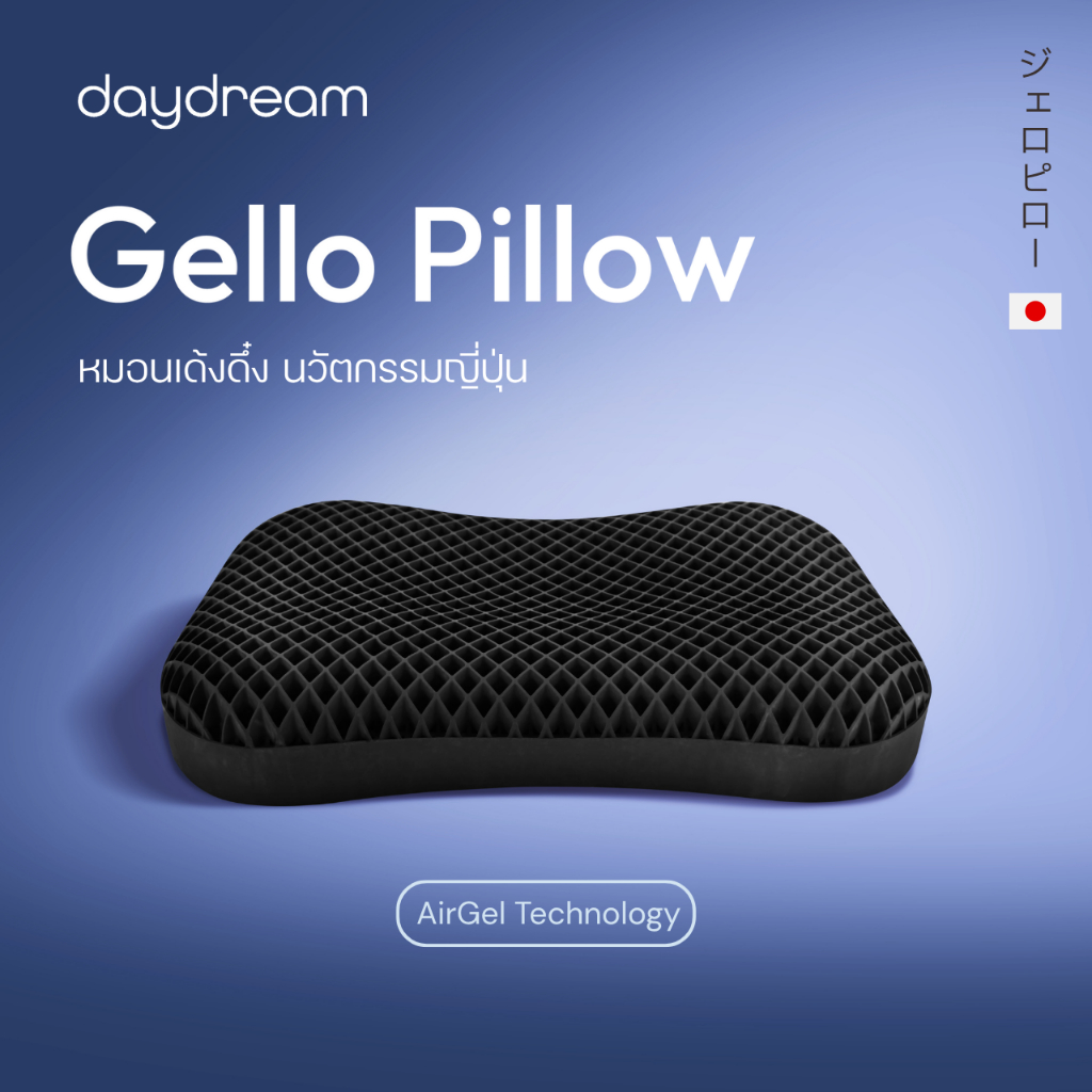 Gello Pillow หมอนลดปวดคอ นวัตกรรมญี่ปุ่น DayDream
