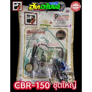 ปะเก็นชุด CBR150 ปะเก็นชุดใหญ่ ปะเก็นสตรอเบอรี่ แท้100% สินค…