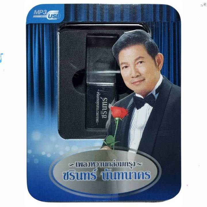 USBเพลง ชรินทร์ นันทนาคร เพลงหวานกล่อมกรุง 50 เพลง GW-1761040 เพลงUSBMP3 GMM แกรมมี่ แฟลชไดร์ฟเพลง