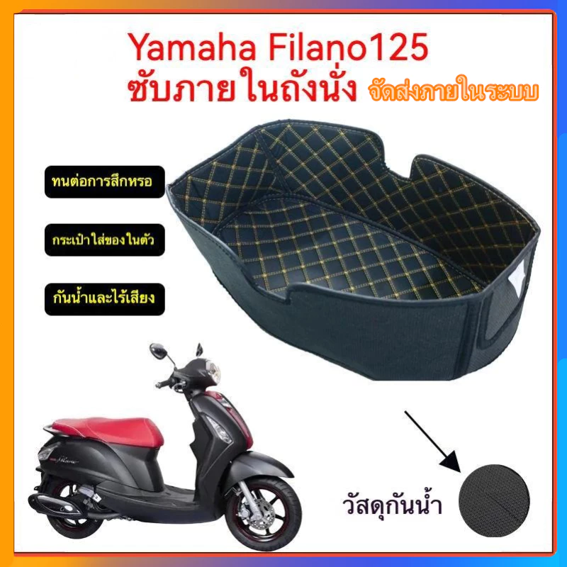 2021-2025,YAMAHA grand filano125 ซับในถังที่นั่ง, ซับในช่องเก็บของใต้เบาะ, กันน้ํา, ฟีลาโน่ จัดส่งภายในระบบ