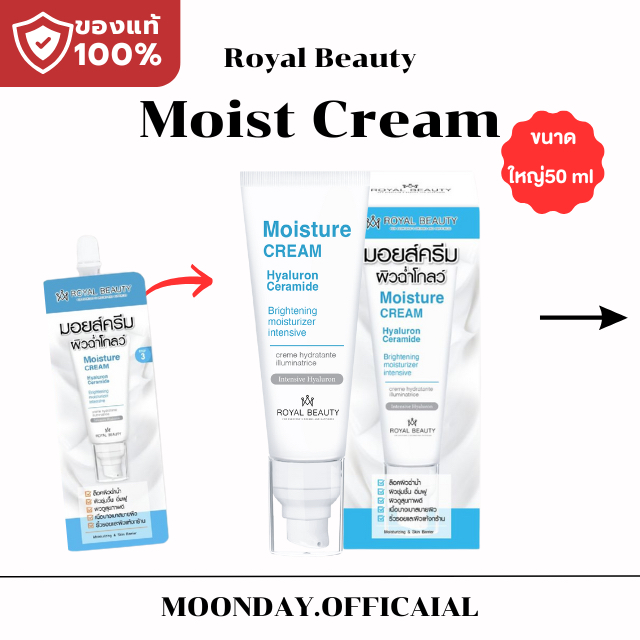 (ปกติ 390บาท✨) Royal Beauty Moist cream 50 ml.- มอยส์ครีม ผิวชุ่มชื้น ฟื้นผิวแข็งแรง