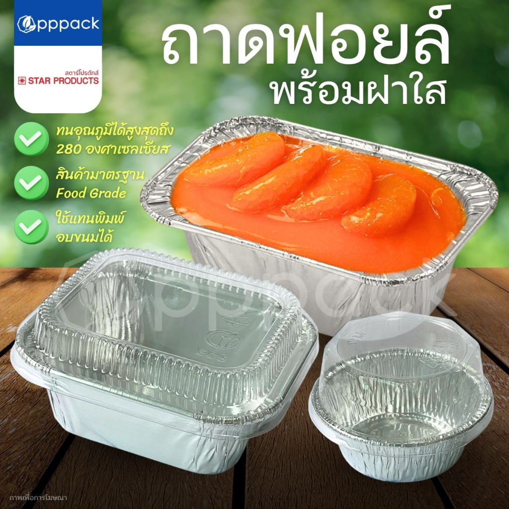 ถาดฟอยล์ พร้อมฝา STAR PRODUCT **แพ็คใหญ่** ถ้วยฟอยล์ ถาดฟอยล์อบขนม 60-520 ml.