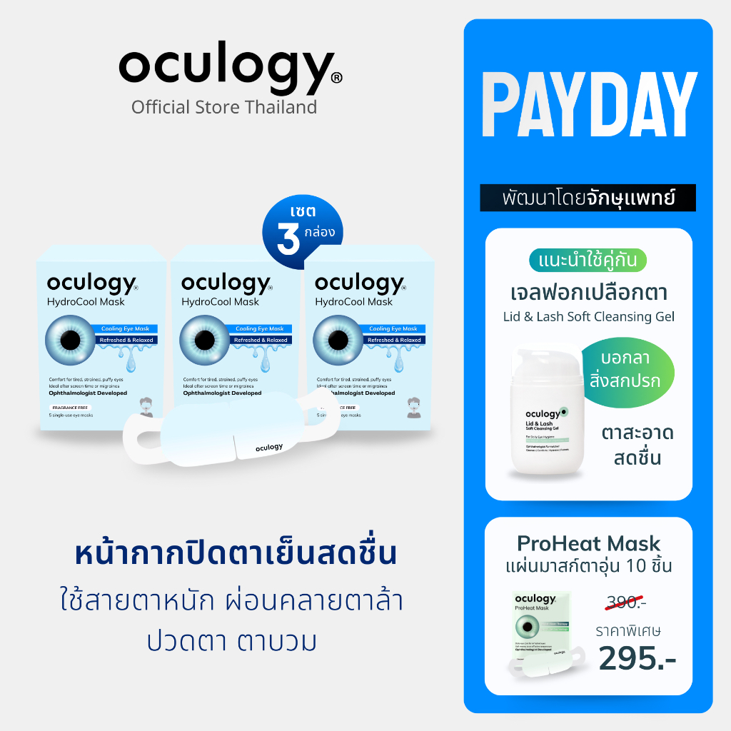 oculogy หน้ากากปิดตาชนิดเย็น HydroCool Mask เซต 3 กล่อง [ทั้งหมด 15 ชิ้น]