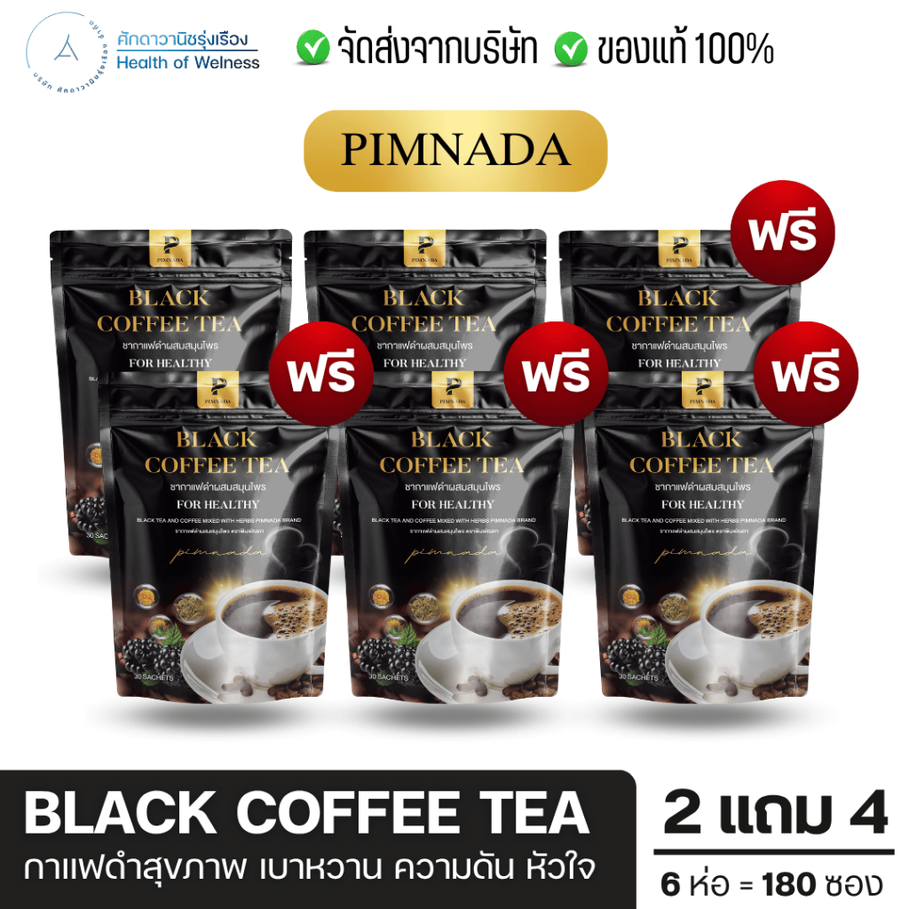 Black coffee tea ชากาแฟดำ พิมพ์ณดา บำรุงสุขภาพ เบาหวาน ความดัน ปวดข้อ เข่า ช่วยระบบขับถ่าย