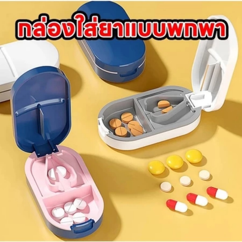 🔥พร้อมส่ง🔥ที่ตัดยา ตลับยา ที่ตัดยาเม็ด ที่แบ่งยา กล่องตัดยา พกพา พร้อมที่ตัดยา กล่องยา วิตามิน ใบมีดคม กล่องใส่ยาแบบพกพา