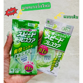 ✅พร้อมส่ง✅ ลูกอมเรอหอม ลูกอม ระงับกลิ่นปาก 🇯🇵 Kobayashi Breath Parfum Refresher Capsule 50เม็ด Speed Breath Care 30เม็ด