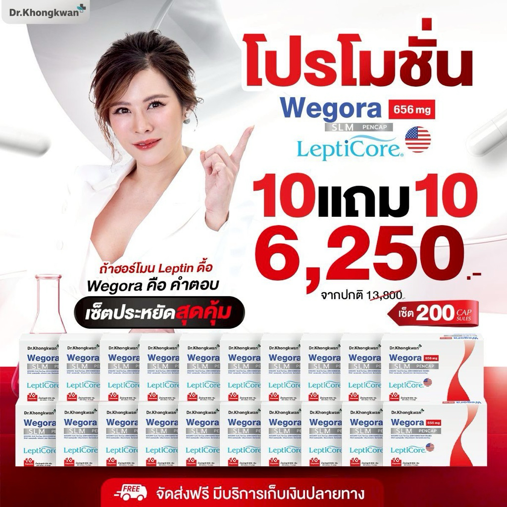 📌 Wegora  📌วีโกร่า พร้อมส่ง ส่งฟรี Dr.khongkwanหมอของขวัญ 10แถม10 💊