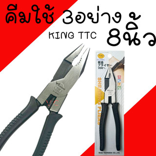 คีมใช้3อย่าง 8นิ้ว KING TTC คีม Tsunoda รุ่น SP-200BG คีมหนีบ คีมตัด คีมจับ คีม3อย่าง  คีมสามอย่าง คีมฟิต