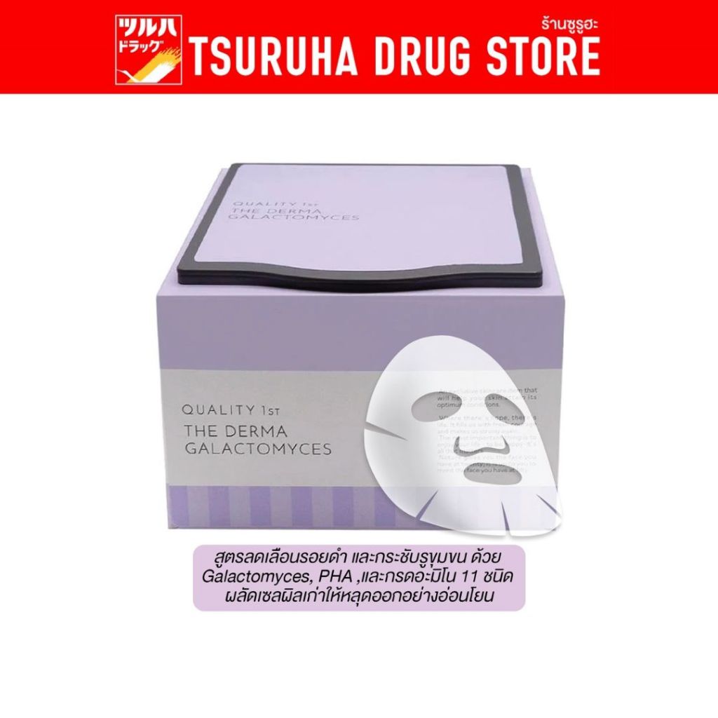ควอลิตี้ เฟิร์ส เดอะ เดอร์ม่า กาแลคโตไมซีส (30 แผ่น) / QUALITY FIRST 1ST THE DERMA GALACTOMYCES (30SHEETS)