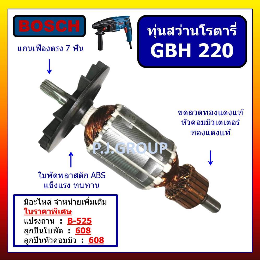 ✨ทุ่น สว่านโรตารี่ GBH 220 BOSCH ทุ่น สว่านโรตารี่ GBH 220 บอช โรตารี่ GBH220 BOSCH ทุ่น โรตารี่