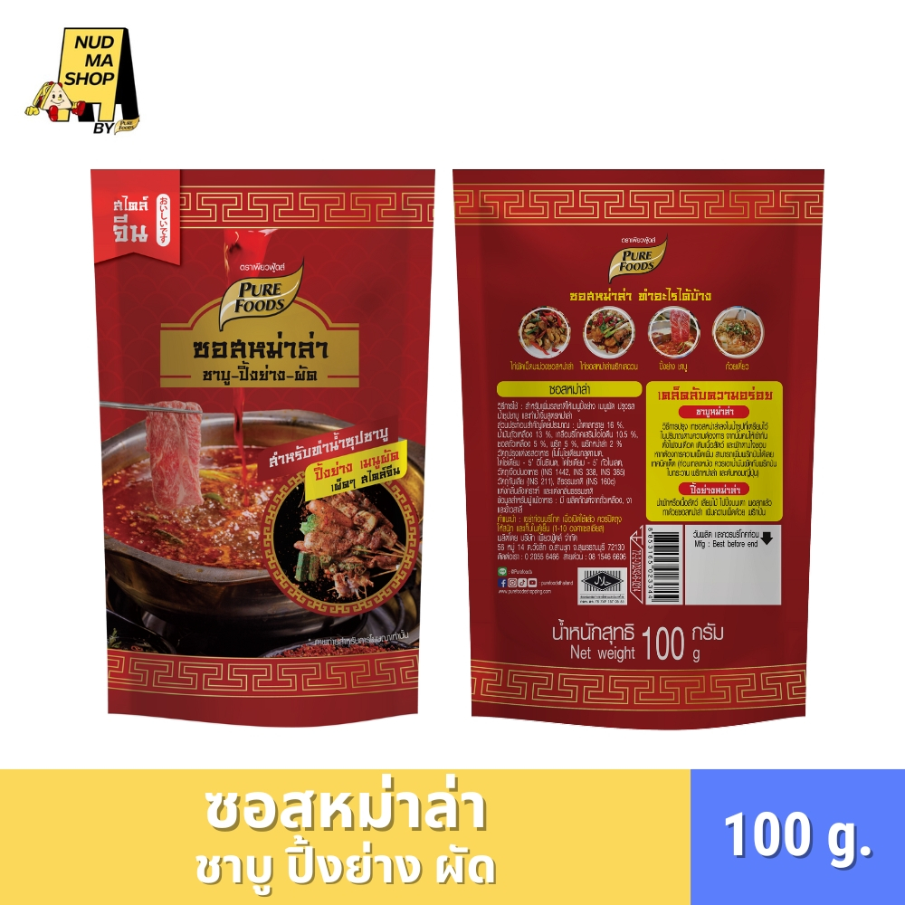 (มีฮาลาล) ซอสหม่าล่า ปิ้ง ย่าง ผัด ขนาด 100 กรัม ซุปหม่าล่าเข้มข้น หอมเครื่องเทศแท้ๆ เผ็ดจัดจ้าน