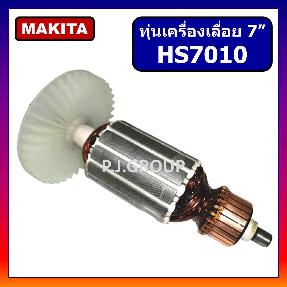 ✨ทุ่นเครื่องเลื่อยวงเดือน 7" HS7010 MAKITA ทุ่นเครื่องเลื่อย 7 นิ้ว HS7010 มากีต้า ทุ่น HS7010