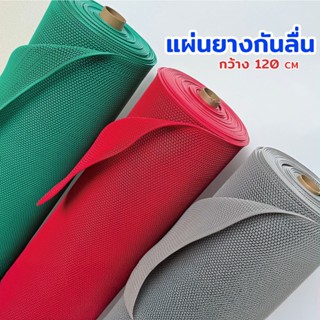 YJM  แผ่นกันลื่น กว้าง120cm ยาว5m 10m 15m หนา6mm แผ่นยางกันล…