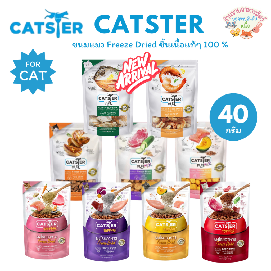 CATSTER PLAY ขนมแมว  Freeze Dried และท็อปปิ้ง ชิ้นเนื้อแท้ๆ 100% ขนาด 40 กรัม
