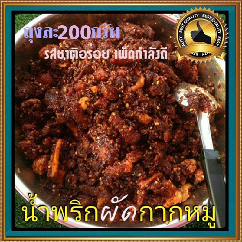 น้ำพริกเผาผัดกากหมู200กรัม🐷เคี้ยวที่ปากแต่ติดที่ใจ💗 (ขนาด200กรัมต่อถุง/จำนวน1ถุง)ร้านเจ๊ติ๋มน้ำพริกสูตรโบราณ
