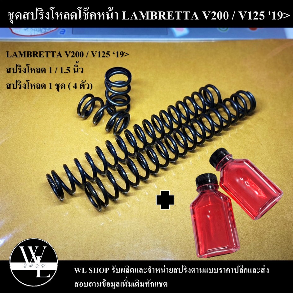 ชุดโหลดหน้า LAMBRETTA V200 / V125 ‘19> ขนาด 1 / 1.5 นิ้ว