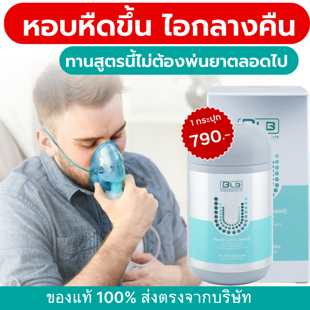 BLBU สูตรนี้รักษา หอบหืด ไอ เหนื่อยหอบ แน่นหน้าอก แก้ได้วันละเม็ดก่อนนอน เลิกพ่นยาตลอดไป |ของแท้100%