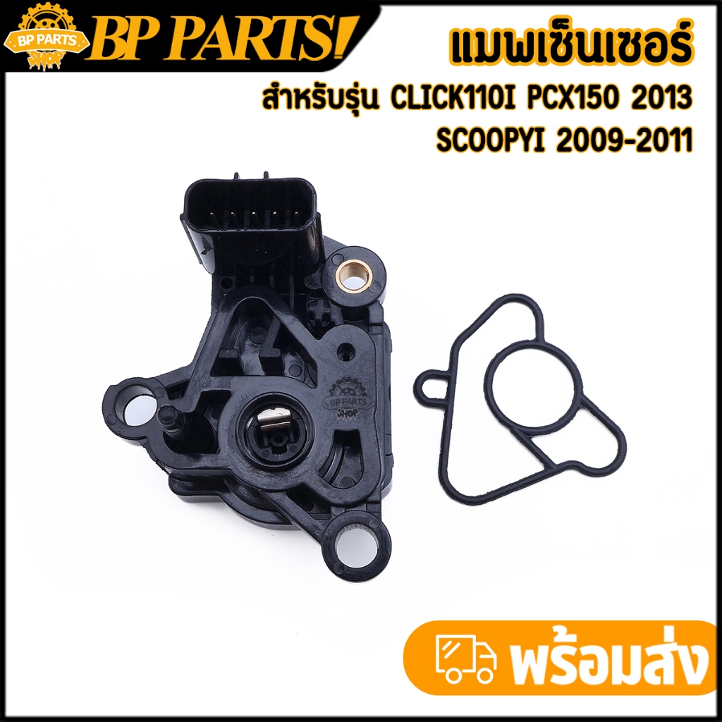 แมพเซ็นเซอร์ click110i pcx150 2013 scoopyi 2009-2011 แมพเซ็นเซอร์เรือนลิ้นเร่ง ตรงรุ่น สินค้ามาตรฐาน พร้อมใช้งาน