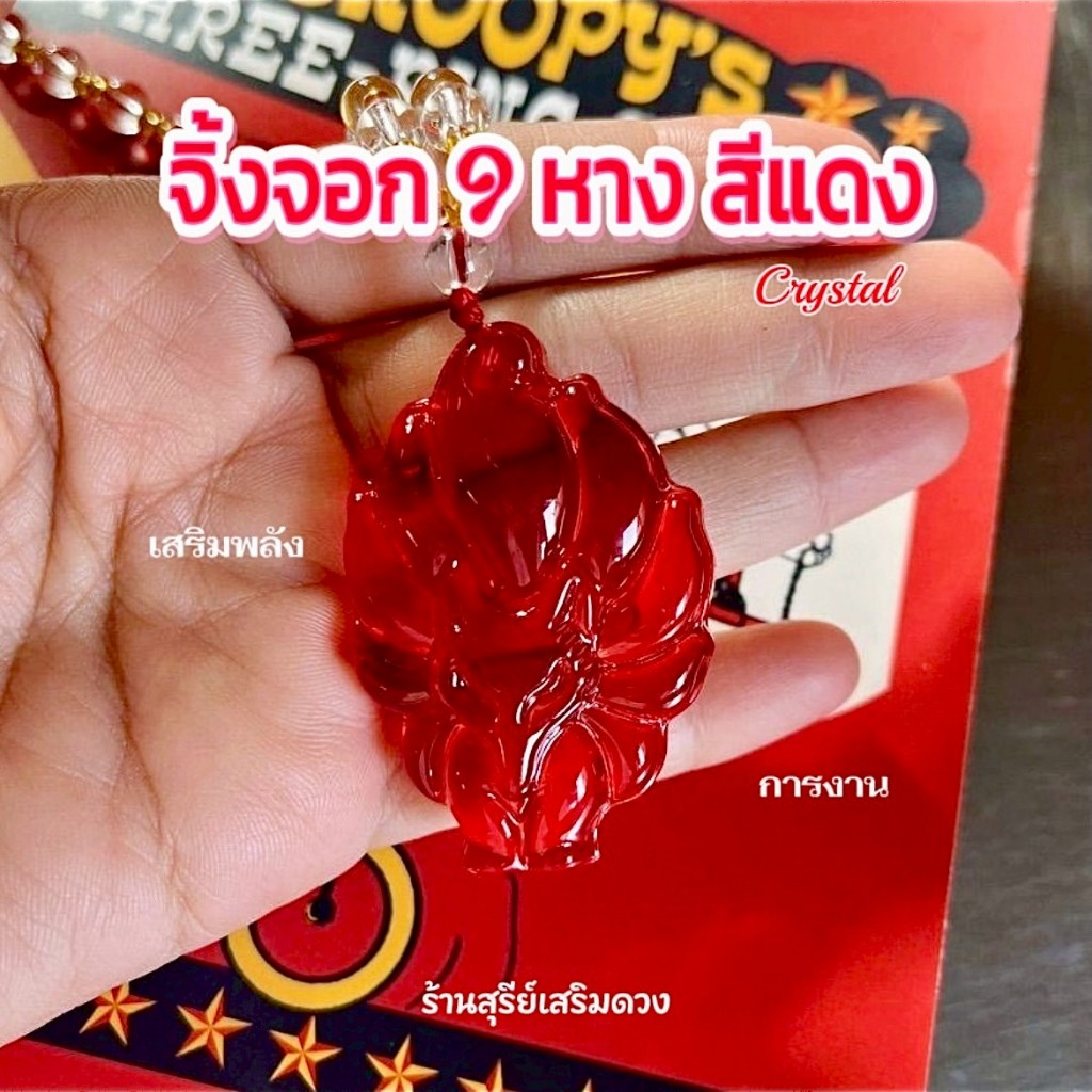 จิ้งจอก 9 หาง 9 Tail (แดงคริสตัล)🦊สร้อยคอ วัดหวังต้าเซียน HK (ผ่านพิธี) จิ้งจอกเก้าหาง คริสตัล ” 8.8
