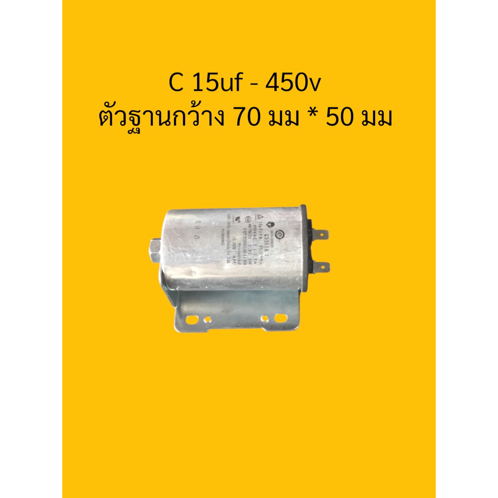 c 15uf - 450v ตัวเหล็ก มีแป้นยึด