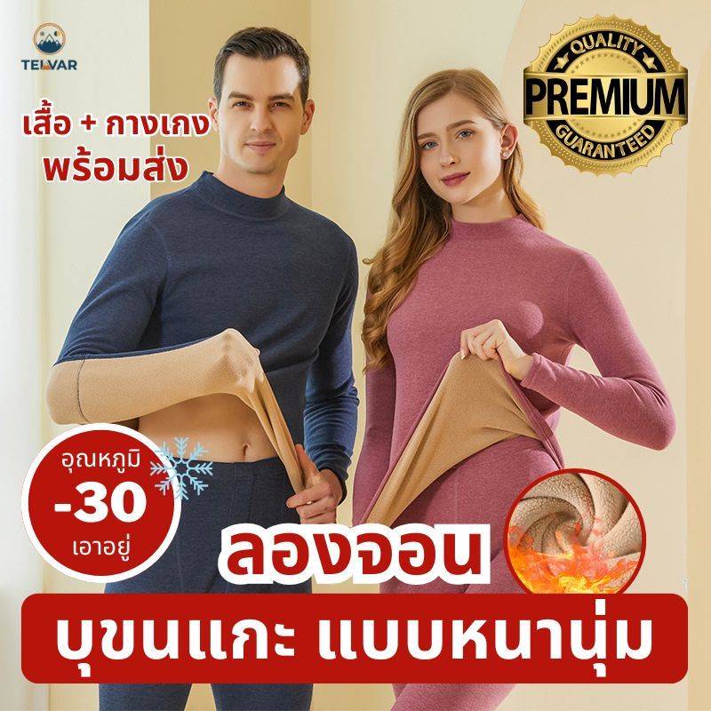 ลองจอนบุขนแกะ Long John ฮีทเทค Heat tech อย่างหนา นุ่ม อุ่น ติบลบเอาอยู่ ระดับพรีเมี่ยม เสื้อ+กางเกง ชาย หญิง บุขนแกะหนา