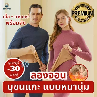 ลองจอนบุขนแกะ Long John ฮีทเทค Heat tech อย่างหนา นุ่ม อุ่น ติบลบเอาอยู่ ระดับพรีเมี่ยม เสื้อ+กางเกง ชาย หญิง บุขนแกะหนา